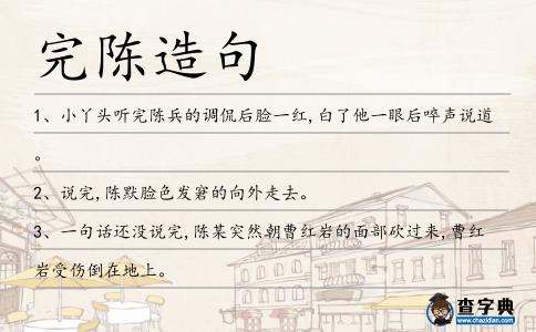 完陳造句