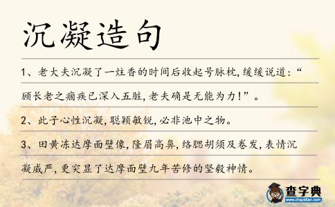 沉凝造句