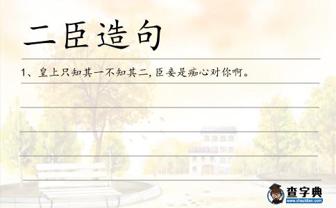 二臣造句