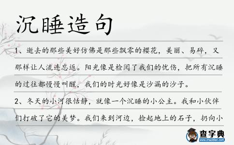 沉睡造句