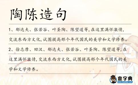 陶陳造句