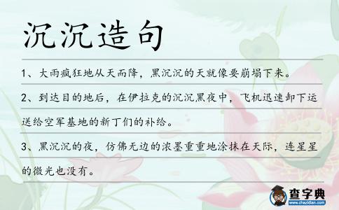沉沉造句