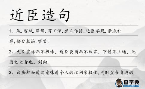 近臣造句