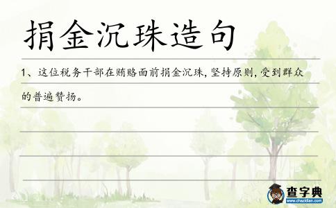 捐金沉珠造句