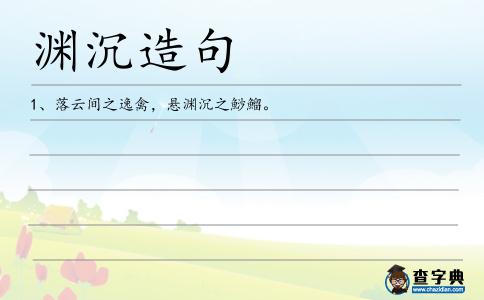 淵沉造句