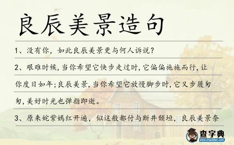 良辰美景造句
