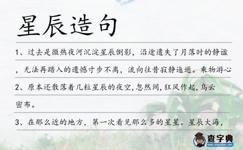 星辰造句