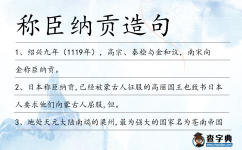 稱臣納貢造句