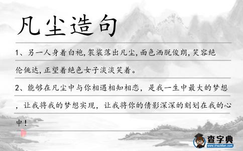 凡塵造句