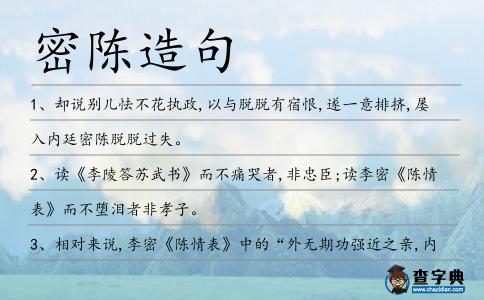 密陳造句