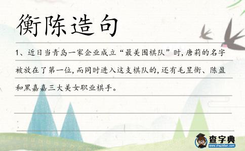 衡陳造句