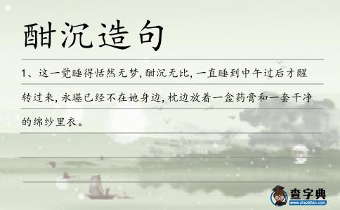 酣沉造句