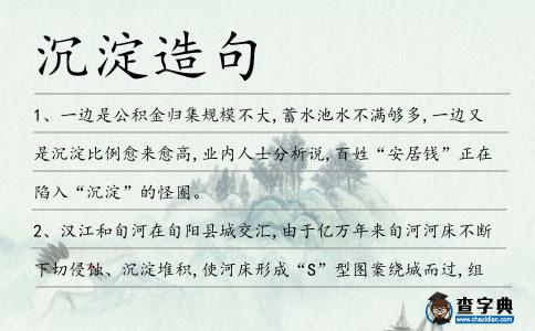 沉淀造句