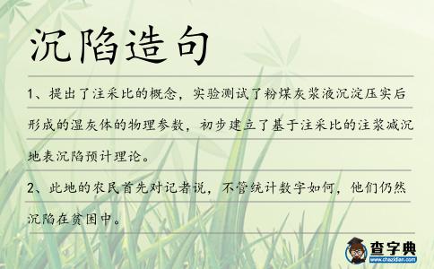 沉陷造句