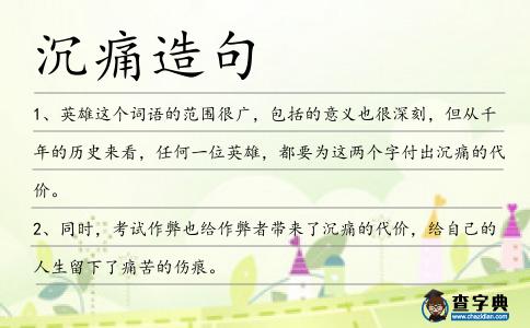 沉痛造句