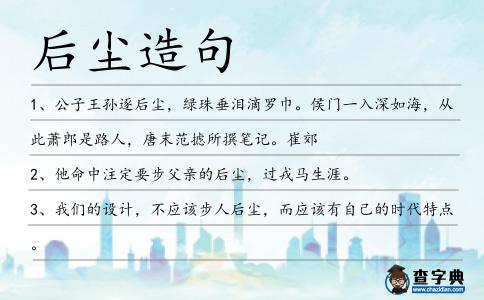 后塵造句