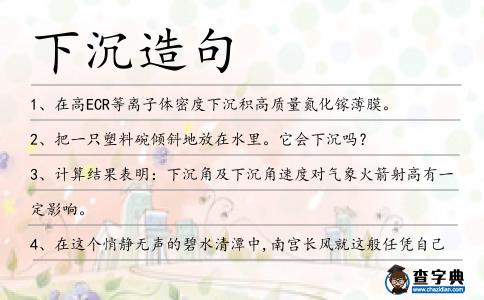 下沉造句