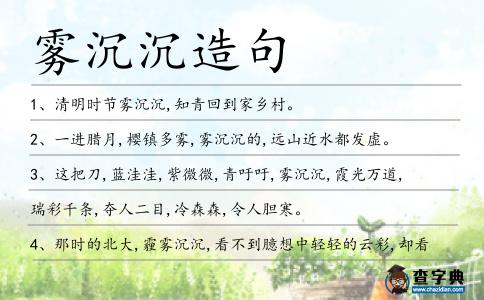 霧沉沉造句