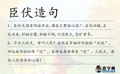 臣伏造句