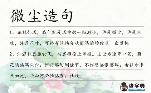 微塵造句