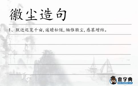 徽塵造句