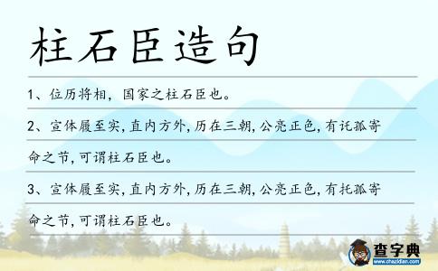柱石臣造句