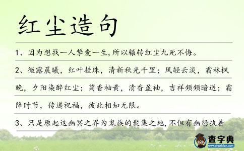 紅塵造句