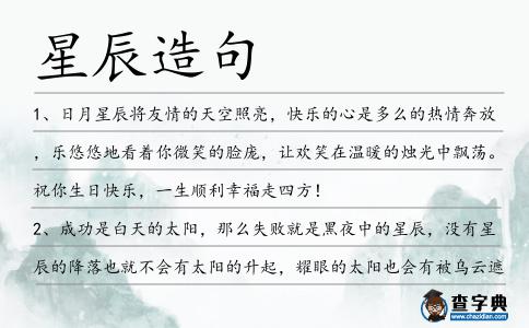 星辰造句