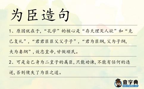 為臣造句