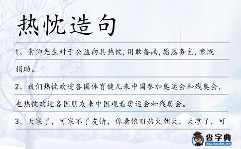 熱忱造句