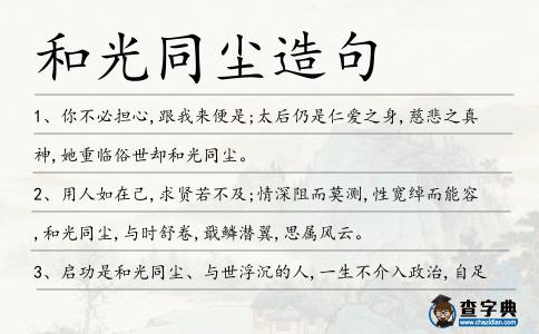 和光同塵造句