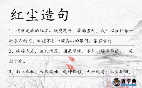 紅塵造句