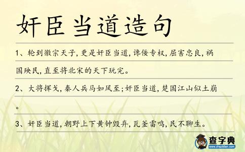 奸臣當道造句
