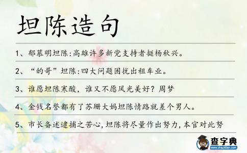 坦陳造句
