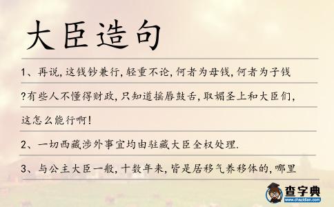 大臣造句