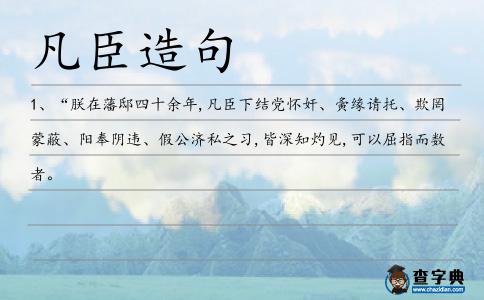 凡臣造句
