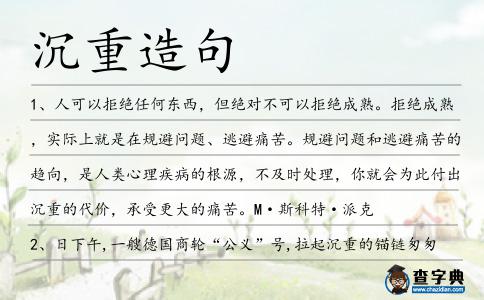 沉重造句