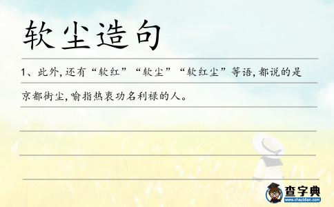 軟塵造句
