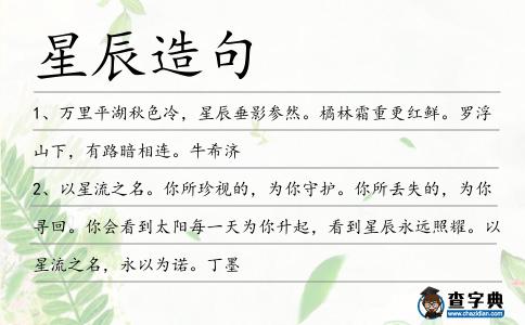 星辰造句