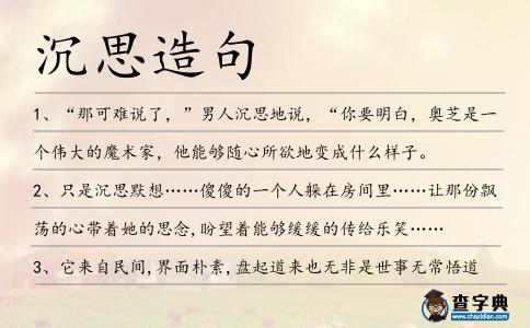 沉思造句