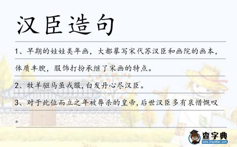 漢臣造句