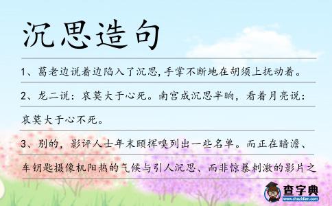 沉思造句