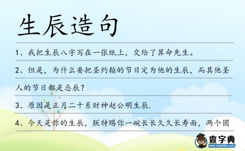 生辰造句