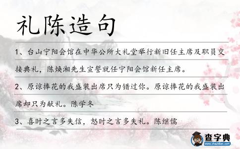 禮陳造句