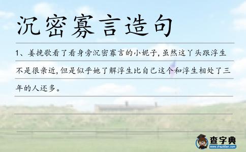 沉密寡言造句