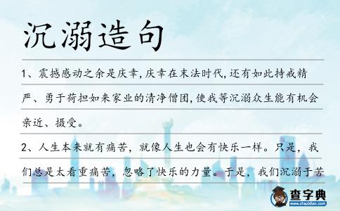 沉溺造句