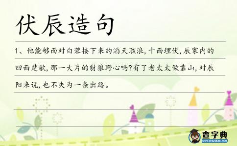 伏辰造句
