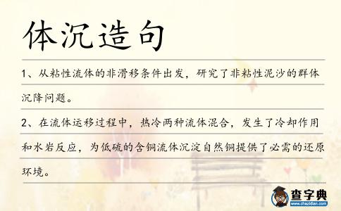 體沉造句