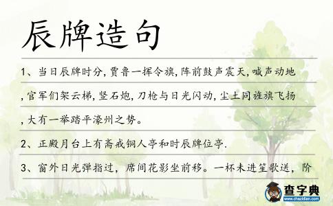 辰牌造句