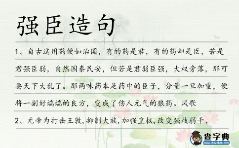 強臣造句